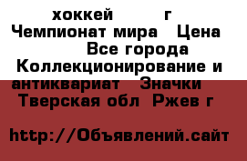 14.1) хоккей : 1973 г - Чемпионат мира › Цена ­ 49 - Все города Коллекционирование и антиквариат » Значки   . Тверская обл.,Ржев г.